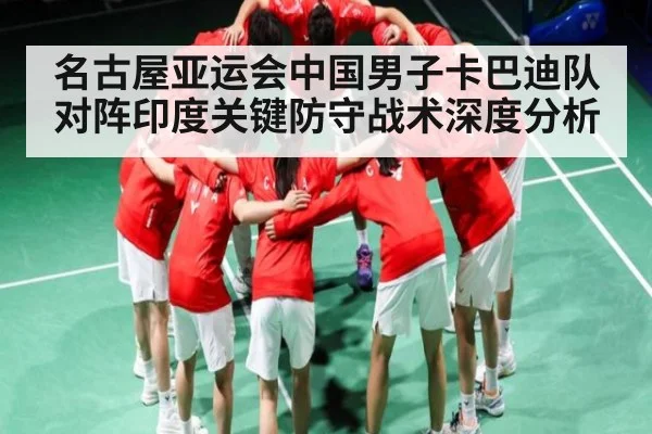 名古屋亚运会中国男子卡巴迪队对阵印度关键防守战术深度分析 | kaiyun