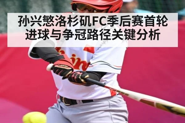 孙兴慜洛杉矶FC季后赛首轮进球与争冠路径关键分析